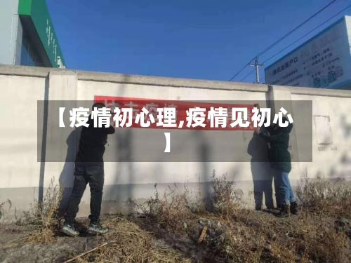 【疫情初心理,疫情见初心】-第3张图片