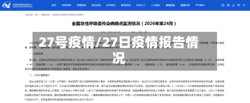 27号疫情/27日疫情报告情况-第2张图片