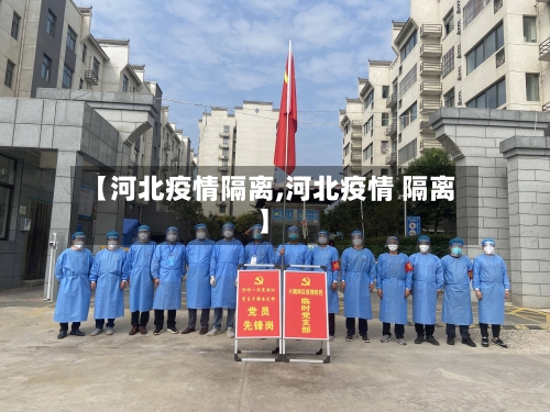 【河北疫情隔离,河北疫情 隔离】