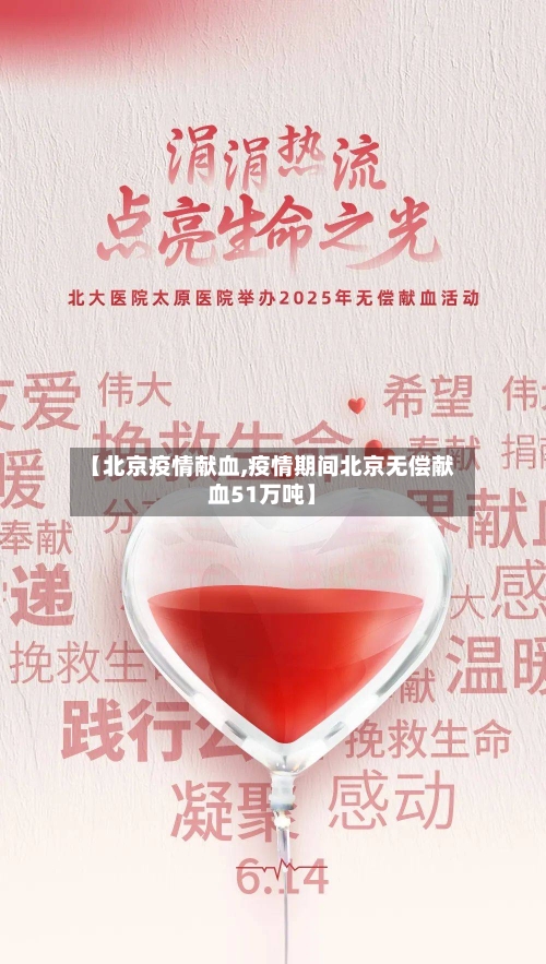【北京疫情献血,疫情期间北京无偿献血51万吨】