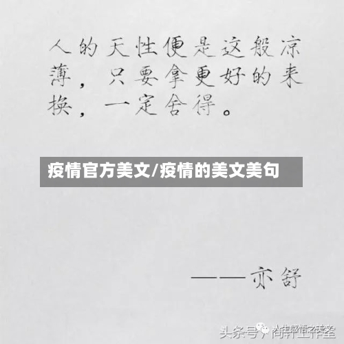 疫情官方美文/疫情的美文美句-第3张图片
