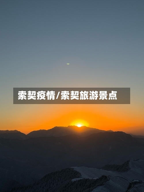 索契疫情/索契旅游景点