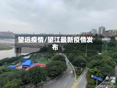 望远疫情/望江最新疫情发布