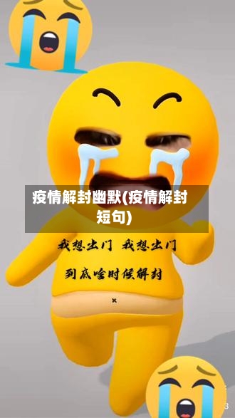 疫情解封幽默(疫情解封短句)