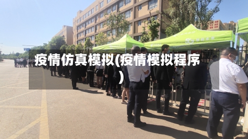 疫情仿真模拟(疫情模拟程序)-第2张图片