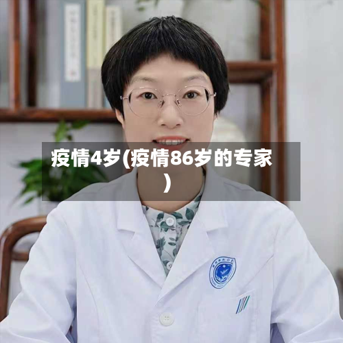 疫情4岁(疫情86岁的专家)-第3张图片
