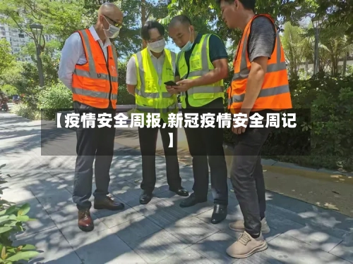 【疫情安全周报,新冠疫情安全周记】