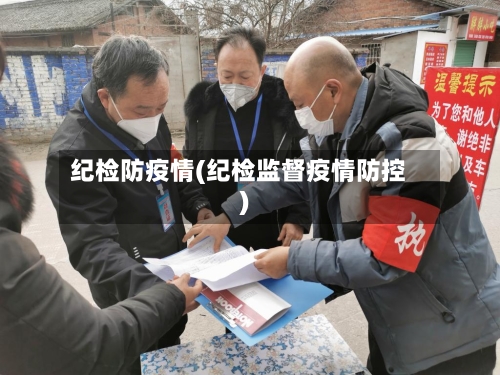 纪检防疫情(纪检监督疫情防控)-第2张图片