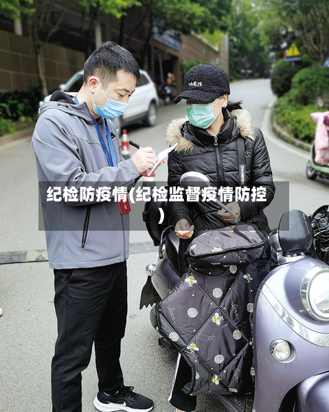 纪检防疫情(纪检监督疫情防控)