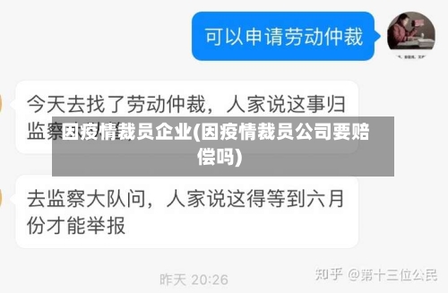因疫情裁员企业(因疫情裁员公司要赔偿吗)-第2张图片