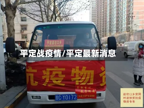 平定战疫情/平定最新消息-第2张图片