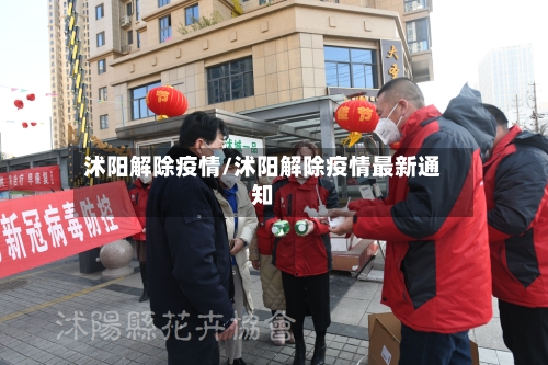 沭阳解除疫情/沭阳解除疫情最新通知