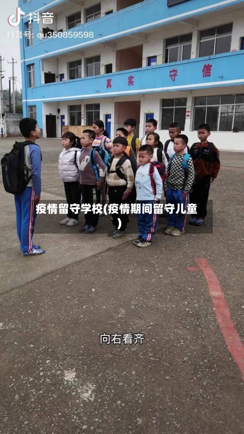 疫情留守学校(疫情期间留守儿童)-第2张图片