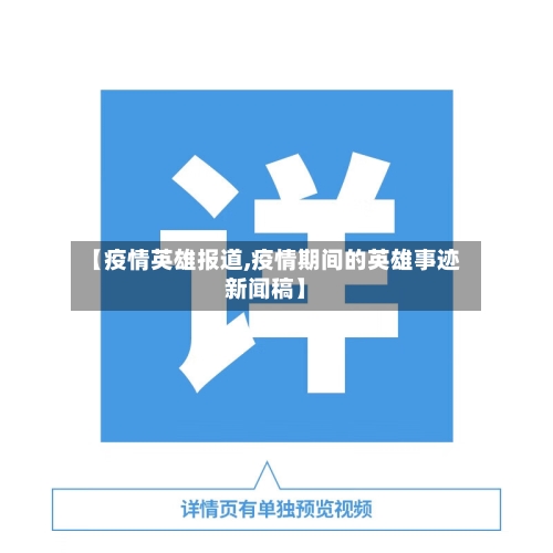 【疫情英雄报道,疫情期间的英雄事迹新闻稿】
