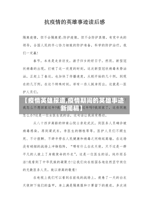 【疫情英雄报道,疫情期间的英雄事迹新闻稿】-第2张图片