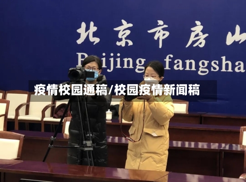 疫情校园通稿/校园疫情新闻稿-第2张图片