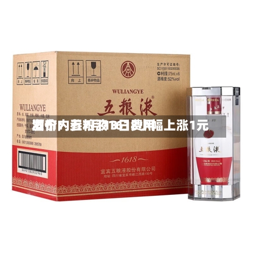 酒价内参7月13日费用发布：五粮液1618小幅上涨1元