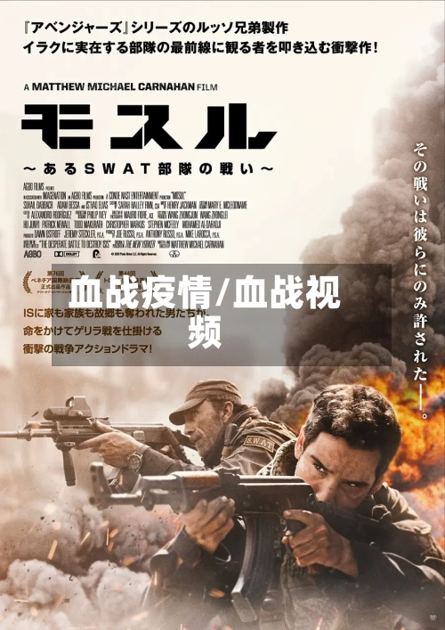 血战疫情/血战视频-第3张图片