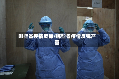 哪些省疫情反弹/哪些省疫情反弹严重