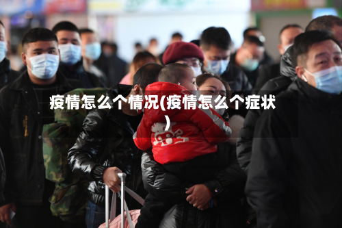 疫情怎么个情况(疫情怎么个症状)-第2张图片