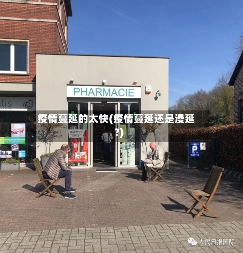 疫情蔓延的太快(疫情蔓延还是漫延?)