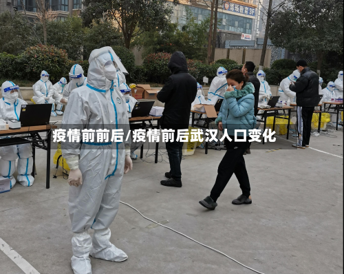 疫情前前后/疫情前后武汉人口变化