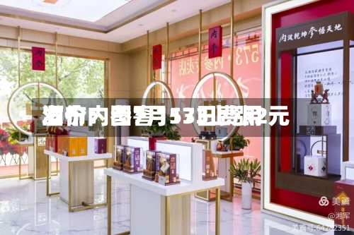 酒价内参7月13日费用发布：国窖1573上涨2元-第3张图片