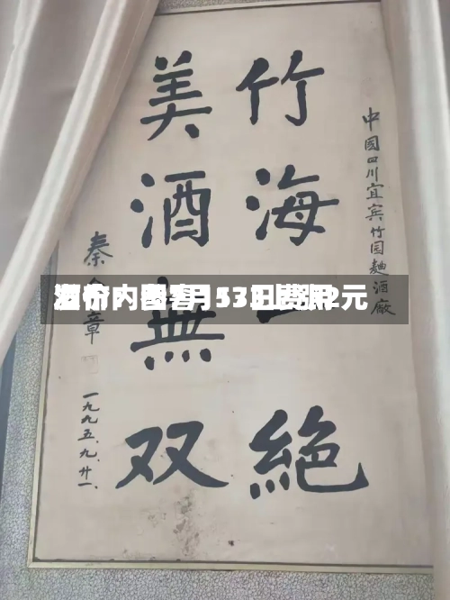 酒价内参7月13日费用发布：国窖1573上涨2元-第2张图片