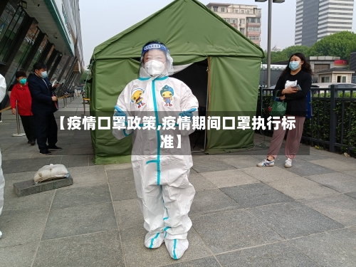 【疫情口罩政策,疫情期间口罩执行标准】
