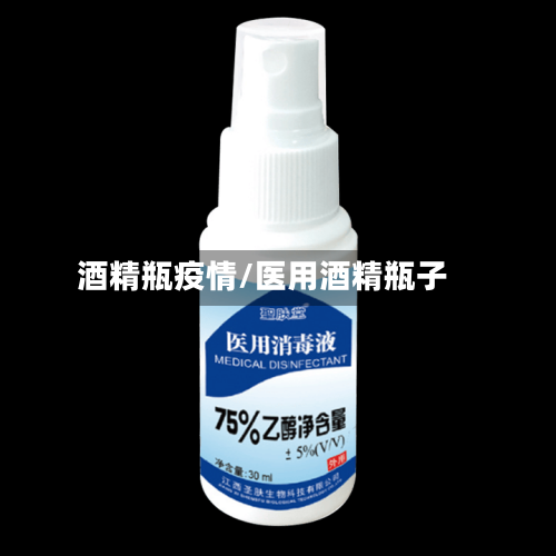 酒精瓶疫情/医用酒精瓶子
