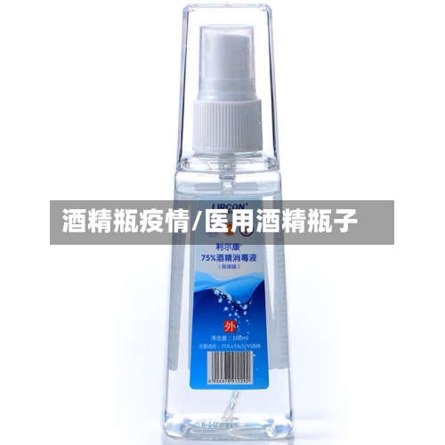 酒精瓶疫情/医用酒精瓶子-第3张图片