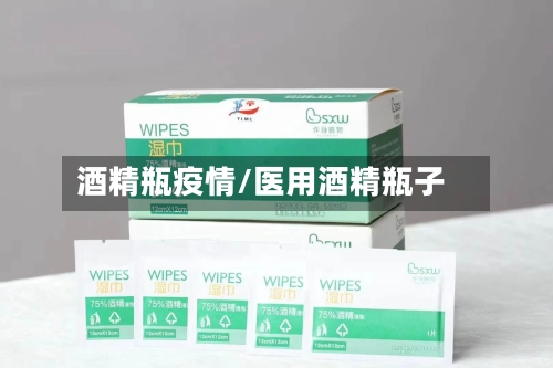 酒精瓶疫情/医用酒精瓶子-第2张图片
