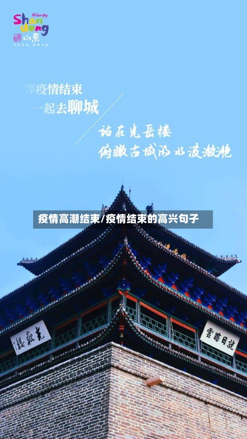 疫情高潮结束/疫情结束的高兴句子
