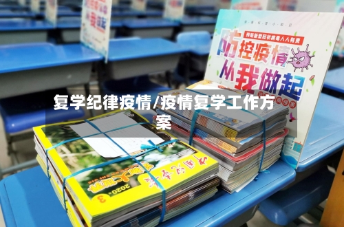 复学纪律疫情/疫情复学工作方案