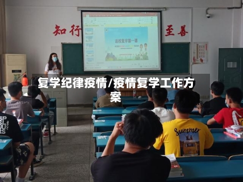 复学纪律疫情/疫情复学工作方案-第2张图片