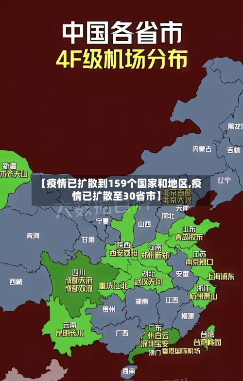 【疫情已扩散到159个国家和地区,疫情已扩散至30省市】