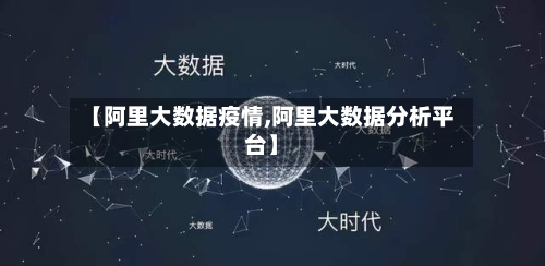 【阿里大数据疫情,阿里大数据分析平台】-第3张图片