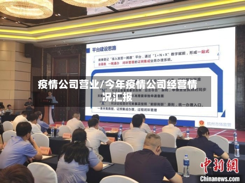 疫情公司营业/今年疫情公司经营情况汇报