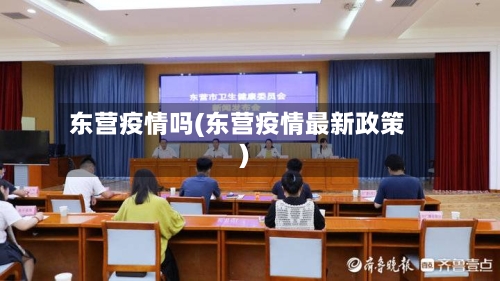 东营疫情吗(东营疫情最新政策)