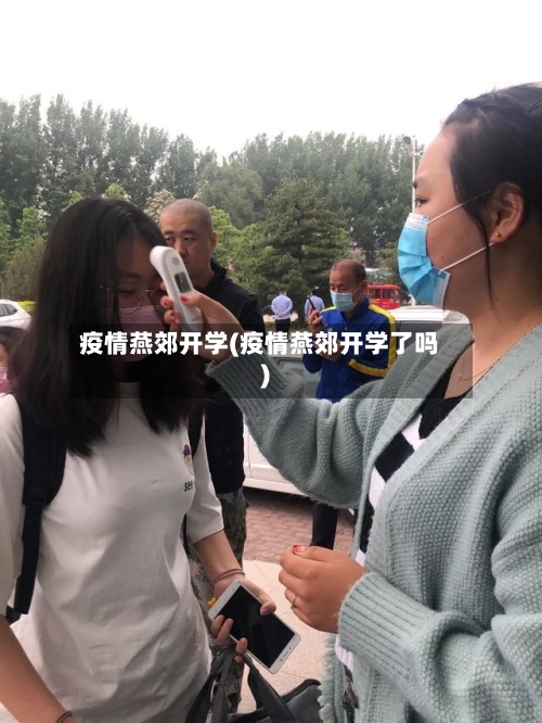 疫情燕郊开学(疫情燕郊开学了吗)