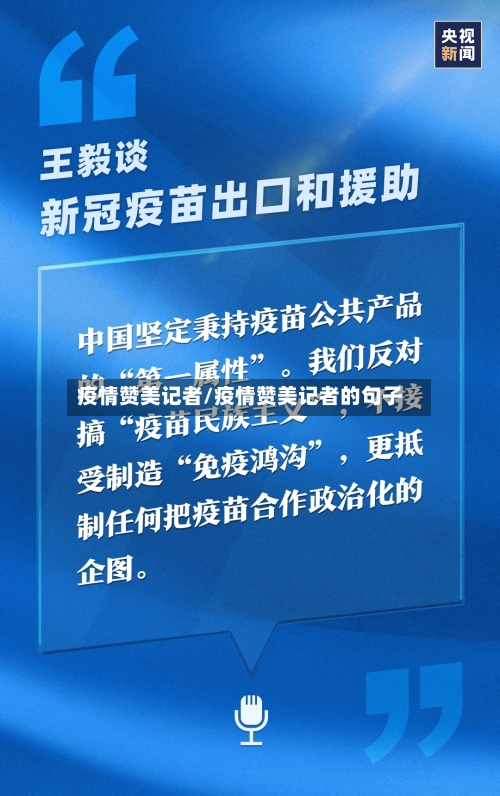疫情赞美记者/疫情赞美记者的句子-第2张图片