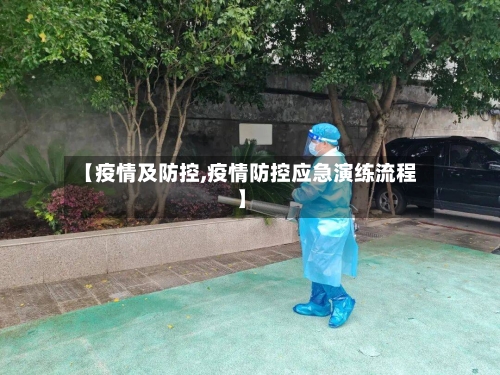 【疫情及防控,疫情防控应急演练流程】
