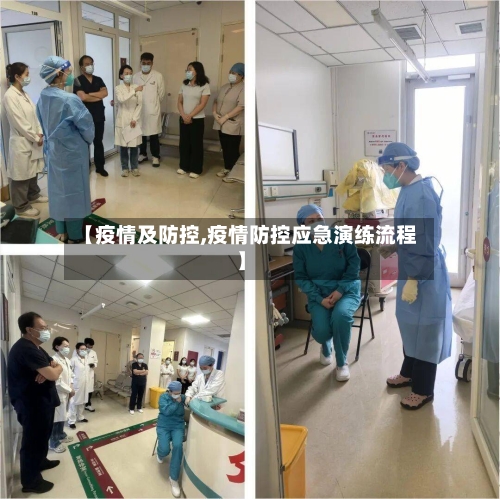 【疫情及防控,疫情防控应急演练流程】-第2张图片