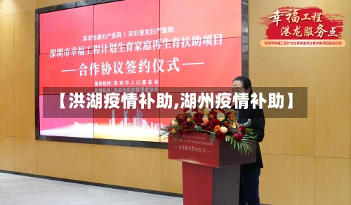 【洪湖疫情补助,湖州疫情补助】-第2张图片