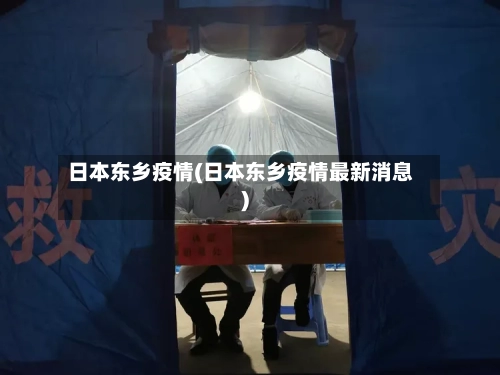 日本东乡疫情(日本东乡疫情最新消息)