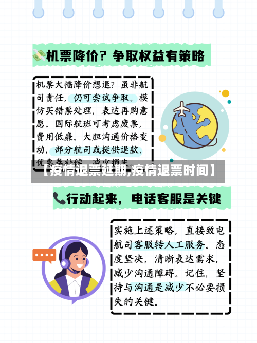 【疫情退票延期,疫情退票时间】