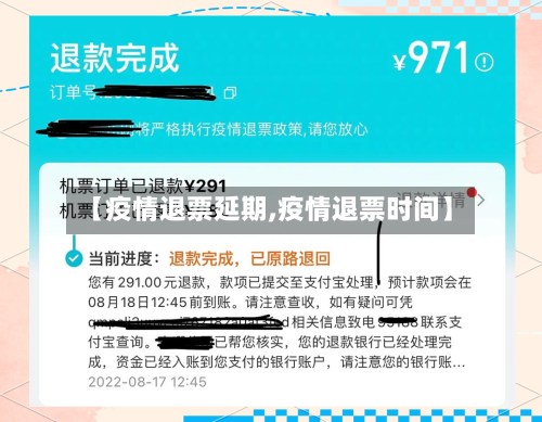【疫情退票延期,疫情退票时间】-第2张图片