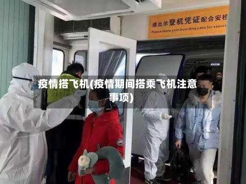 疫情搭飞机(疫情期间搭乘飞机注意事项)