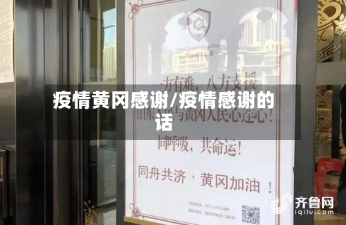 疫情黄冈感谢/疫情感谢的话-第3张图片