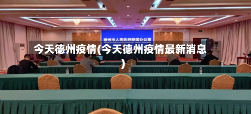 今天德州疫情(今天德州疫情最新消息)